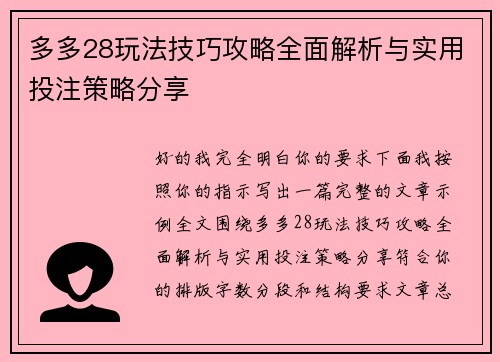 多多28玩法技巧攻略全面解析与实用投注策略分享 多多28玩法技巧攻略全面解析与实用投注策略分享