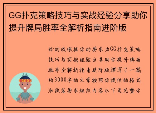 GG扑克策略技巧与实战经验分享助你提升牌局胜率全解析指南进阶版