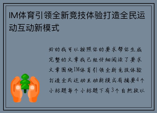 IM体育引领全新竞技体验打造全民运动互动新模式 IM体育引领全新竞技体验打造全民运动互动新模式
