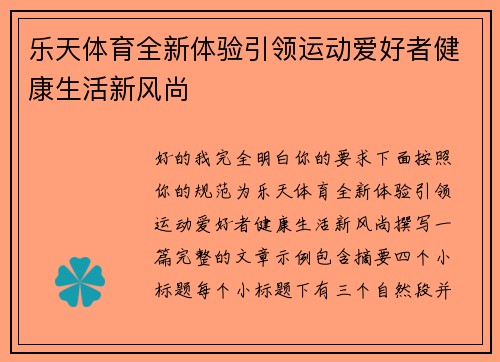 乐天体育全新体验引领运动爱好者健康生活新风尚 乐天体育全新体验引领运动爱好者健康生活新风尚