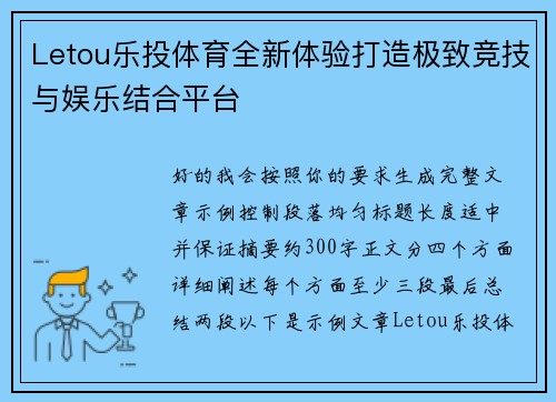 Letou乐投体育全新体验打造极致竞技与娱乐结合平台