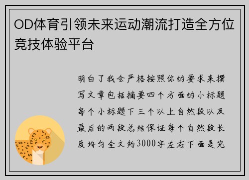 OD体育引领未来运动潮流打造全方位竞技体验平台 OD体育引领未来运动潮流打造全方位竞技体验平台