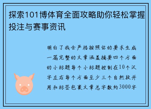 探索101博体育全面攻略助你轻松掌握投注与赛事资讯 探索101博体育全面攻略助你轻松掌握投注与赛事资讯