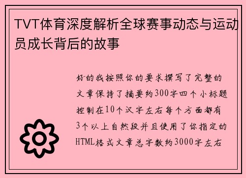 TVT体育深度解析全球赛事动态与运动员成长背后的故事