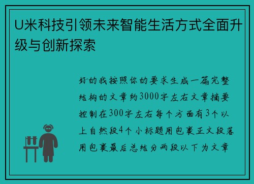 U米科技引领未来智能生活方式全面升级与创新探索 U米科技引领未来智能生活方式全面升级与创新探索