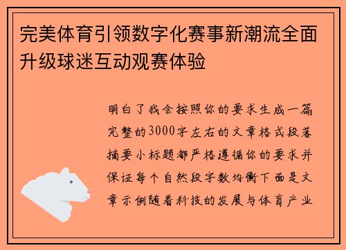 完美体育引领数字化赛事新潮流全面升级球迷互动观赛体验