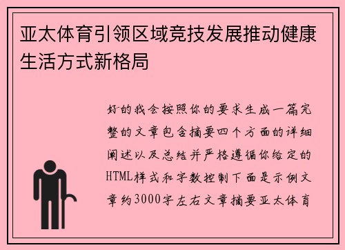 亚太体育引领区域竞技发展推动健康生活方式新格局
