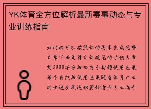YK体育全方位解析最新赛事动态与专业训练指南 YK体育全方位解析最新赛事动态与专业训练指南