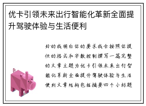 优卡引领未来出行智能化革新全面提升驾驶体验与生活便利 优卡引领未来出行智能化革新全面提升驾驶体验与生活便利