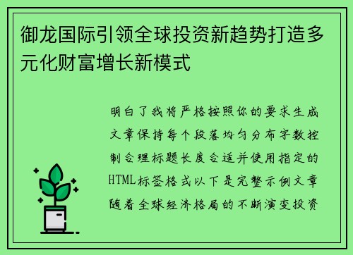 御龙国际引领全球投资新趋势打造多元化财富增长新模式 御龙国际引领全球投资新趋势打造多元化财富增长新模式