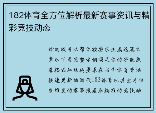 182体育全方位解析最新赛事资讯与精彩竞技动态