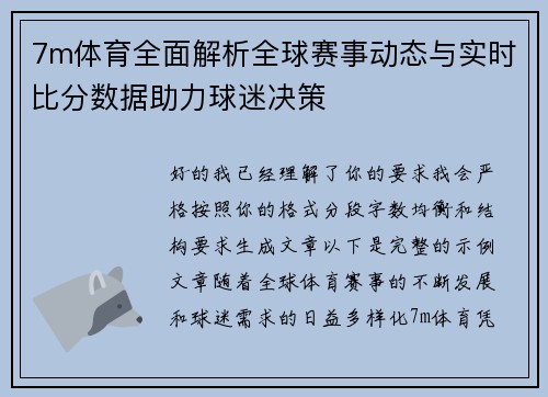 7m体育全面解析全球赛事动态与实时比分数据助力球迷决策 7m体育全面解析全球赛事动态与实时比分数据助力球迷决策
