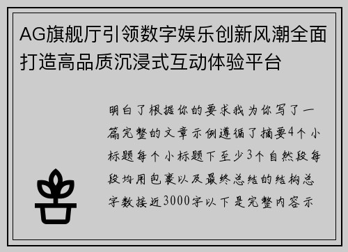 AG旗舰厅引领数字娱乐创新风潮全面打造高品质沉浸式互动体验平台