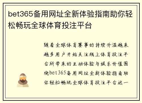 bet365备用网址全新体验指南助你轻松畅玩全球体育投注平台 bet365备用网址全新体验指南助你轻松畅玩全球体育投注平台