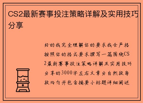 CS2最新赛事投注策略详解及实用技巧分享 CS2最新赛事投注策略详解及实用技巧分享