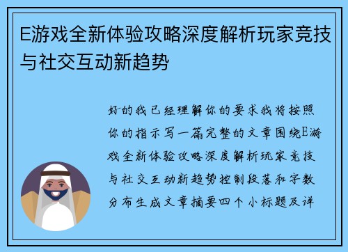 E游戏全新体验攻略深度解析玩家竞技与社交互动新趋势 E游戏全新体验攻略深度解析玩家竞技与社交互动新趋势