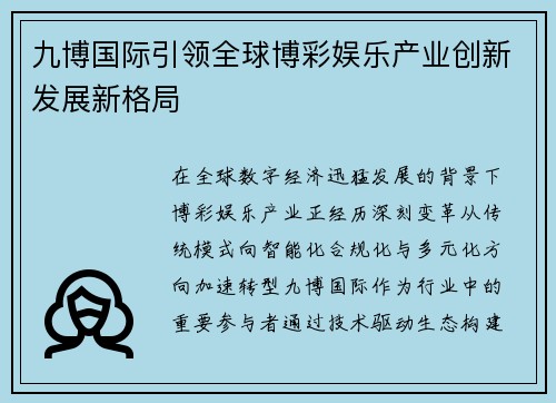 九博国际引领全球博彩娱乐产业创新发展新格局 九博国际引领全球博彩娱乐产业创新发展新格局