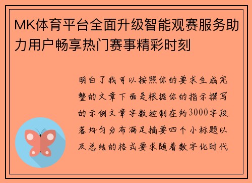 MK体育平台全面升级智能观赛服务助力用户畅享热门赛事精彩时刻 MK体育平台全面升级智能观赛服务助力用户畅享热门赛事精彩时刻
