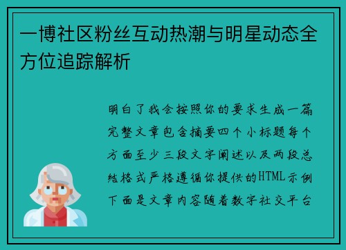 一博社区粉丝互动热潮与明星动态全方位追踪解析