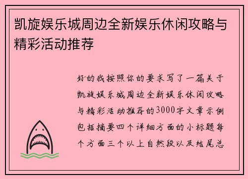 凯旋娱乐城周边全新娱乐休闲攻略与精彩活动推荐