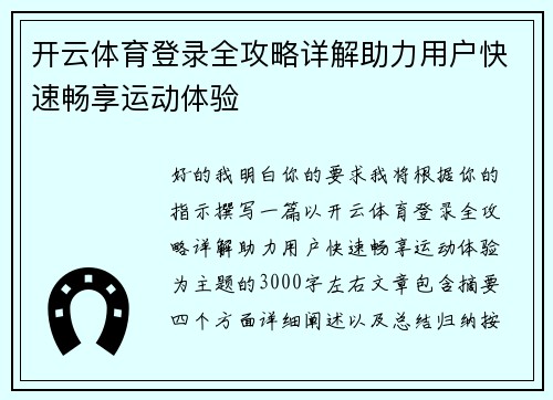 开云体育登录全攻略详解助力用户快速畅享运动体验 开云体育登录全攻略详解助力用户快速畅享运动体验