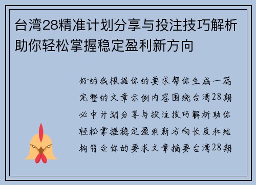台湾28精准计划分享与投注技巧解析助你轻松掌握稳定盈利新方向 台湾28精准计划分享与投注技巧解析助你轻松掌握稳定盈利新方向