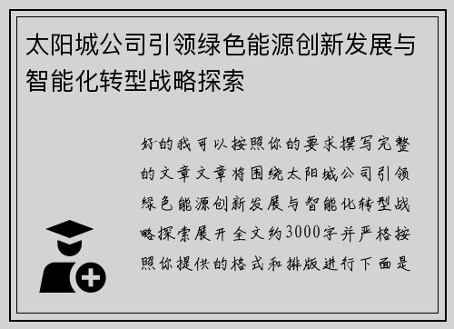 太阳城公司引领绿色能源创新发展与智能化转型战略探索 太阳城公司引领绿色能源创新发展与智能化转型战略探索