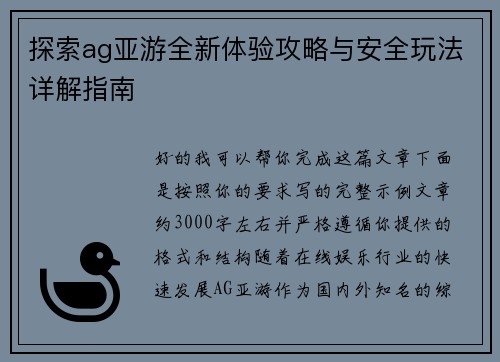 探索ag亚游全新体验攻略与安全玩法详解指南 探索ag亚游全新体验攻略与安全玩法详解指南