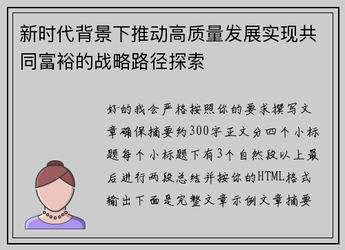 新时代背景下推动高质量发展实现共同富裕的战略路径探索 新时代背景下推动高质量发展实现共同富裕的战略路径探索