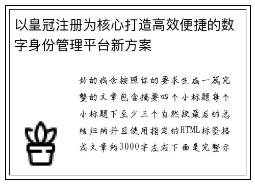 以皇冠注册为核心打造高效便捷的数字身份管理平台新方案 以皇冠注册为核心打造高效便捷的数字身份管理平台新方案