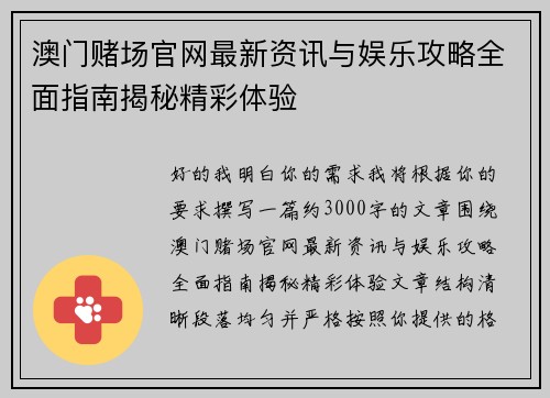 澳门赌场官网最新资讯与娱乐攻略全面指南揭秘精彩体验 澳门赌场官网最新资讯与娱乐攻略全面指南揭秘精彩体验