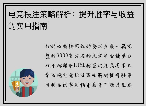 电竞投注策略解析：提升胜率与收益的实用指南