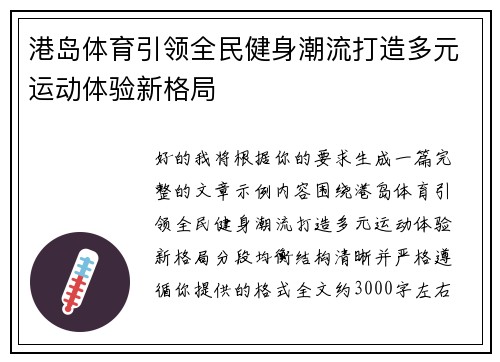 港岛体育引领全民健身潮流打造多元运动体验新格局 港岛体育引领全民健身潮流打造多元运动体验新格局