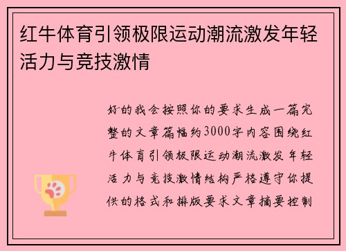 红牛体育引领极限运动潮流激发年轻活力与竞技激情