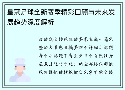 皇冠足球全新赛季精彩回顾与未来发展趋势深度解析 皇冠足球全新赛季精彩回顾与未来发展趋势深度解析