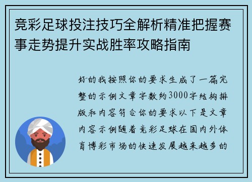 竞彩足球投注技巧全解析精准把握赛事走势提升实战胜率攻略指南 竞彩足球投注技巧全解析精准把握赛事走势提升实战胜率攻略指南