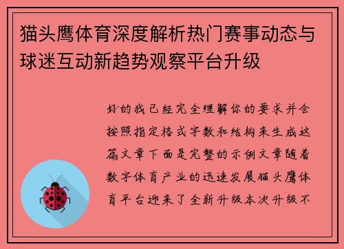 猫头鹰体育深度解析热门赛事动态与球迷互动新趋势观察平台升级