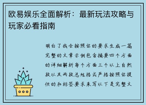 欧易娱乐全面解析:最新玩法攻略与玩家必看指南 欧易娱乐全面解析:最新玩法攻略与玩家必看指南