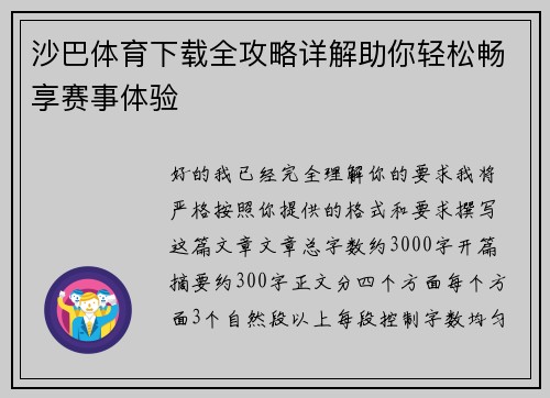 沙巴体育下载全攻略详解助你轻松畅享赛事体验 沙巴体育下载全攻略详解助你轻松畅享赛事体验