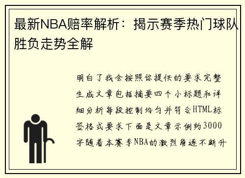最新NBA赔率解析:揭示赛季热门球队胜负走势全解 最新NBA赔率解析:揭示赛季热门球队胜负走势全解