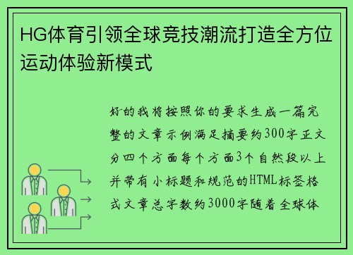 HG体育引领全球竞技潮流打造全方位运动体验新模式