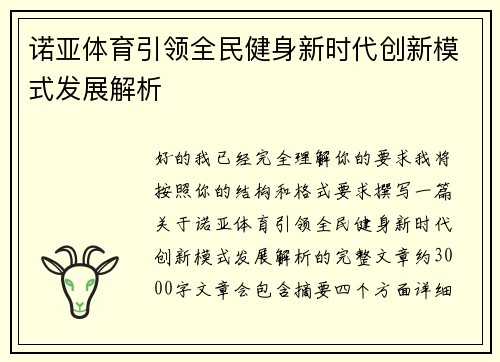 诺亚体育引领全民健身新时代创新模式发展解析 诺亚体育引领全民健身新时代创新模式发展解析