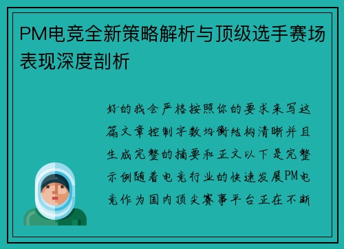 PM电竞全新策略解析与顶级选手赛场表现深度剖析 PM电竞全新策略解析与顶级选手赛场表现深度剖析