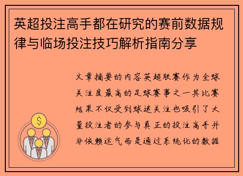 英超投注高手都在研究的赛前数据规律与临场投注技巧解析指南分享