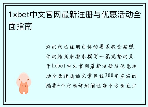 1xbet中文官网最新注册与优惠活动全面指南 1xbet中文官网最新注册与优惠活动全面指南