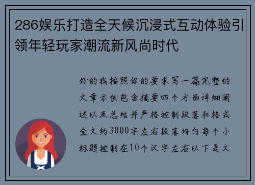 286娱乐打造全天候沉浸式互动体验引领年轻玩家潮流新风尚时代 286娱乐打造全天候沉浸式互动体验引领年轻玩家潮流新风尚时代