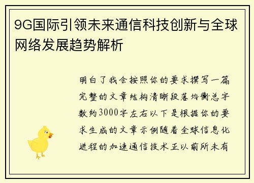 9G国际引领未来通信科技创新与全球网络发展趋势解析 9G国际引领未来通信科技创新与全球网络发展趋势解析