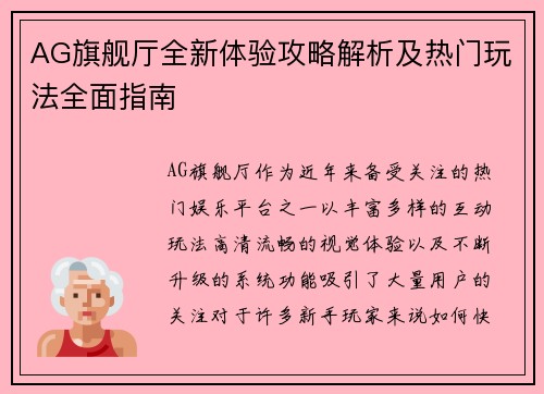 AG旗舰厅全新体验攻略解析及热门玩法全面指南