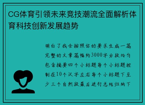 CG体育引领未来竞技潮流全面解析体育科技创新发展趋势 CG体育引领未来竞技潮流全面解析体育科技创新发展趋势