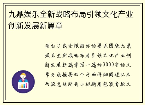 九鼎娱乐全新战略布局引领文化产业创新发展新篇章 九鼎娱乐全新战略布局引领文化产业创新发展新篇章